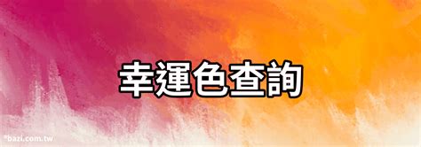 八字旺顏色|【八字幸運色查詢】八字命理大公開，找出屬於你的幸運色彩！